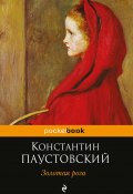 Книга "Золотая роза" (Константин Паустовский, 1955)