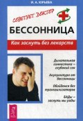 Книга "Бессонница. Как заснуть без лекарств" (Юрьева Ирина, 2006)