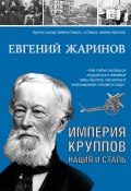 Книга "Империя Круппов. Нация и сталь" (Евгений Жаринов, 2019)