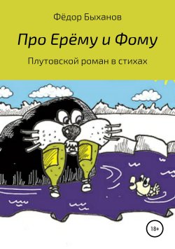 Книга "Про Ерёму и Фому" – Фёдор Быханов, 2019