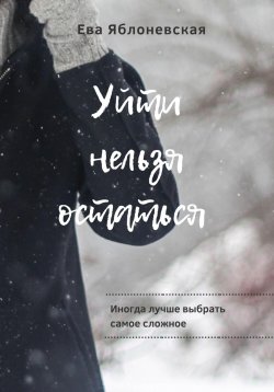 Книга "Уйти нельзя остаться" – Наталия Елисеева, Наталия Елисеева, Ева Яблоневская, 2019