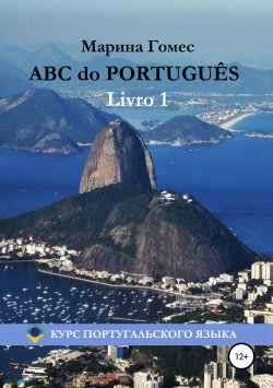 Книга "ABC do PORTUGUÊS: Португальский язык" – Марина Гомес, 2016