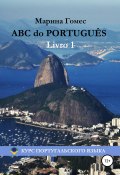 ABC do PORTUGUÊS: Португальский язык (Марина Гомес, 2016)