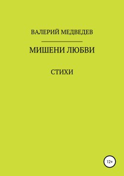 Книга "Мишени любви" – Валерий Медведев, 2019