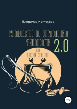 Книга "Руководство по управлению финансами 2.0" – Владимир Кожухарь, 2019