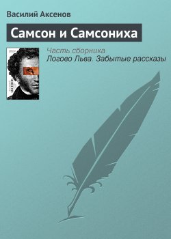 Книга "Самсон и Самсониха" – Василий Аксенов, 1959