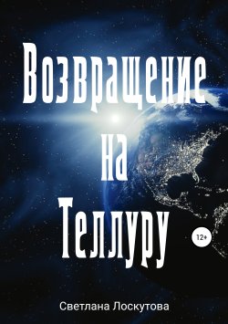 Книга "Возвращение на Теллуру" – Светлана Лоскутова, 2019