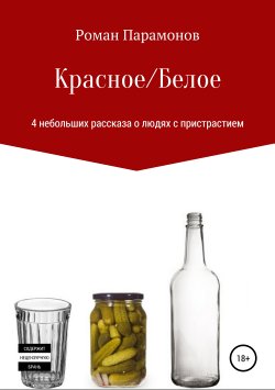 Книга "Красное/Белое. 4 новеллы" – Роман Парамонов, 2019