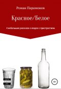 Красное/Белое. 4 новеллы (Парамонов Роман, 2019)