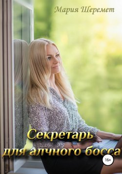 Книга "Секретарь для алчного босса" – Мария Шеремет, 2019