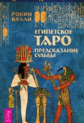 Книга "Египетское Таро. Предсказание судьбы" (Келли Робин, 2017)