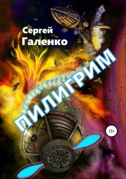 Книга "Пилигрим" – Сергей Галенко, 2019