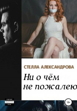 Книга "Ни о чем не пожалею" – Светлана Усачева, Стелла Александрова, 2018