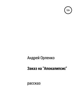 Книга "Заказ на «Апокалипсис»" – Андрей Орленко, 2002