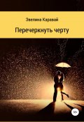 Перечеркнуть черту (Эвелина Каравай, 2019)