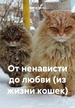 Книга "От ненависти до любви (из жизни кошек)" – Виктор Музис, ВИКТОР МУЗИС, 2019