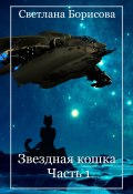 Звездная кошка – 1 (Борисова Светлана, 2019)