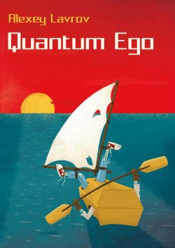 Книга "Quantum Ego" {Квантум} – Алексей Лавров, 2019