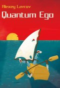 Книга "Quantum Ego" (Лавров Алексей, 2019)