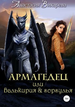 Книга "Армагедец, или Валькирия & горгулья" – Анастасия Вихарева, 2019