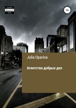 Книга "Агентство добрых дел" – Julia Oparina, 2017