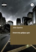 Агентство добрых дел (Julia Oparina, 2017)