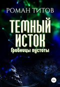 Книга "Темный исток. Гробницы пустоты" (Роман Титов, 2019)