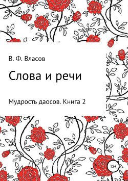 Книга "Слова и речи" – Владимир Власов, 2019