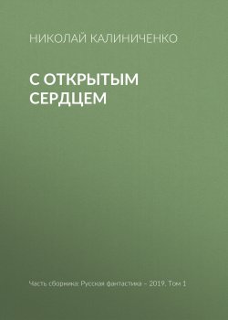 Книга "С открытым сердцем" – Николай Калиниченко, 2019