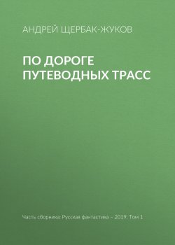 Книга "По дороге путеводных трасс" – Андрей Щербак-Жуков, 2019