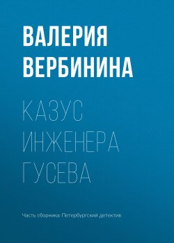 Книга "Казус инженера Гусева" – Валерия Вербинина, 2019