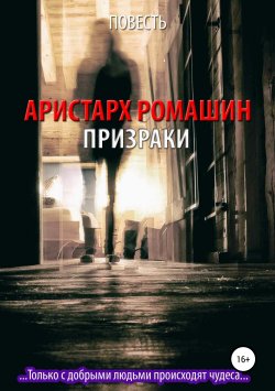 Книга "Призраки" {О вечном} – Аристарх Ромашин, 2019