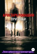 Книга "Призраки" (Ромашин Аристарх, 2019)