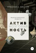 Мозговая активность (Плетнёв Николай, 2018)