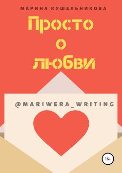 Книга "Просто о любви" – Марина Кушельникова, 2018