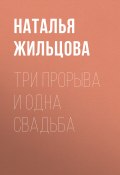 Книга "Три прорыва и одна свадьба" (Наталья Жильцова, 2019)