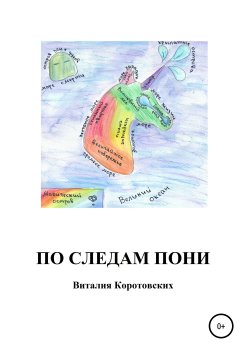 Книга "По следам пони" – Виталия Коротовских, 2019