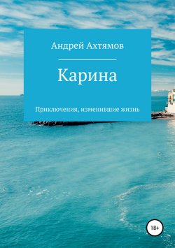 Книга "Карина" – Андрей Ахтямов, 2019