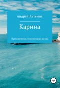 Карина (Андрей Ахтямов, 2019)