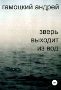 Зверь выходит из вод (Андрей Гамоцкий, 2019)