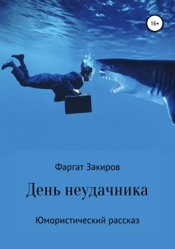 Книга "День неудачника" – Фаргат Закиров, 2019