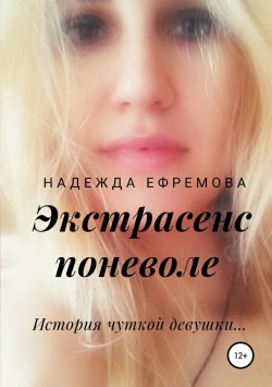 Книга "Экстрасенс поневоле" – Надежда Ефремова, 2019