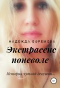 Экстрасенс поневоле (Надежда Ефремова, 2019)