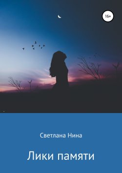 Книга "Лики памяти" – Светлана Нина, 2018