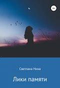 Лики памяти (Светлана Нина, 2018)