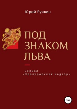Книга "Под знаком льва" – Юрий Ручкин, 2018