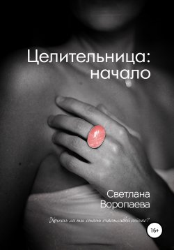 Книга "Целительница: начало" – Светлана Воропаева, 2019
