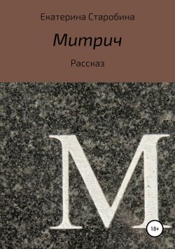 Книга "Митрич" – Екатерина Старобина, 2018