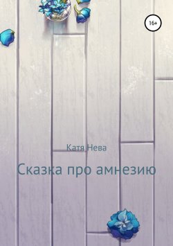 Книга "Сказка про амнезию" – Катя Нева, 2019