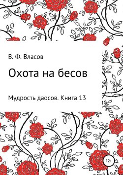 Книга "Охота на бесов" – Владимир Власов, 2019